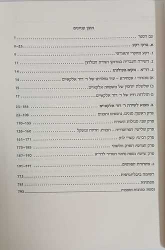 שירי דודים לר' דוד  אלקאיים