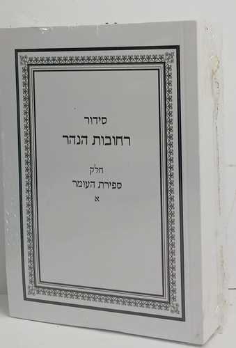 סידור רחובות הנהר - ספירת העומר