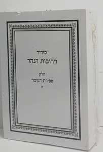 סידור רחובות הנהר - ספירת העומר