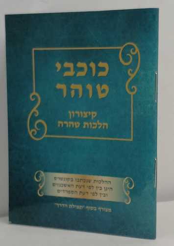 כוכבי טוהר - קיצורון