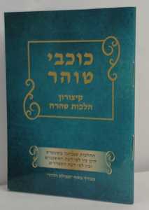 כוכבי טוהר - קיצורון