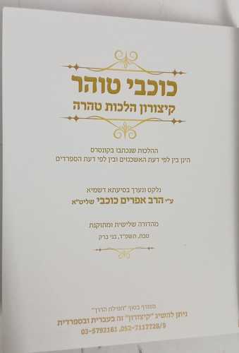 כוכבי טוהר - קיצורון