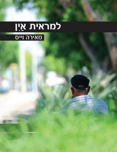 למראית אין - מאירה וייס רימונים