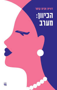 הכיוון : מערב - דורית חכים-קרמר  כתר