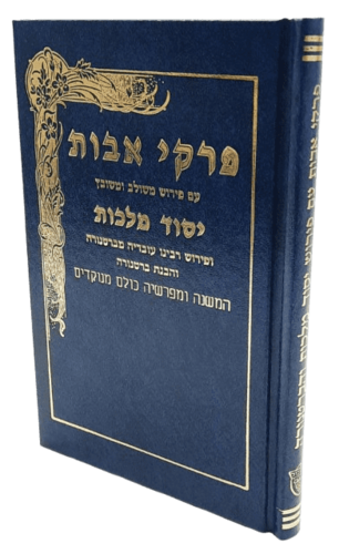 פרקי אבות יסוד מלכות
