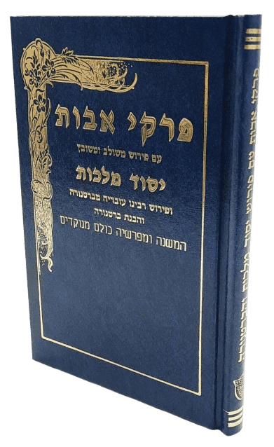 פרקי אבות יסוד מלכות