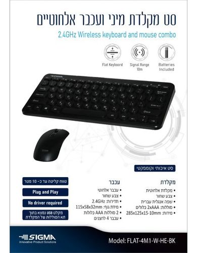 סט מקלדת ועכבר מיני אלחוטיים SIGMA  FLAT-4M1-W-HE-BK