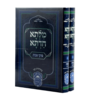 מילתא חדתא על פרקי אבות - רבי דוד אבוחצירא - עוז והדר (2 כרכים)