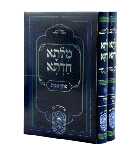 מילתא חדתא על פרקי אבות - רבי דוד אבוחצירא - עוז והדר (2 כרכים)