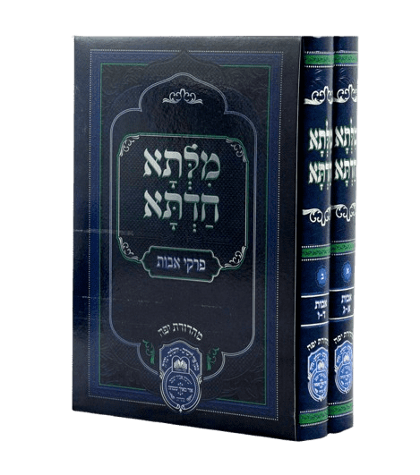 מילתא חדתא על פרקי אבות - רבי דוד אבוחצירא - עוז והדר (2 כרכים)
