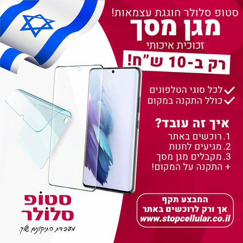 מגן זכוכית ב 10 שקלים