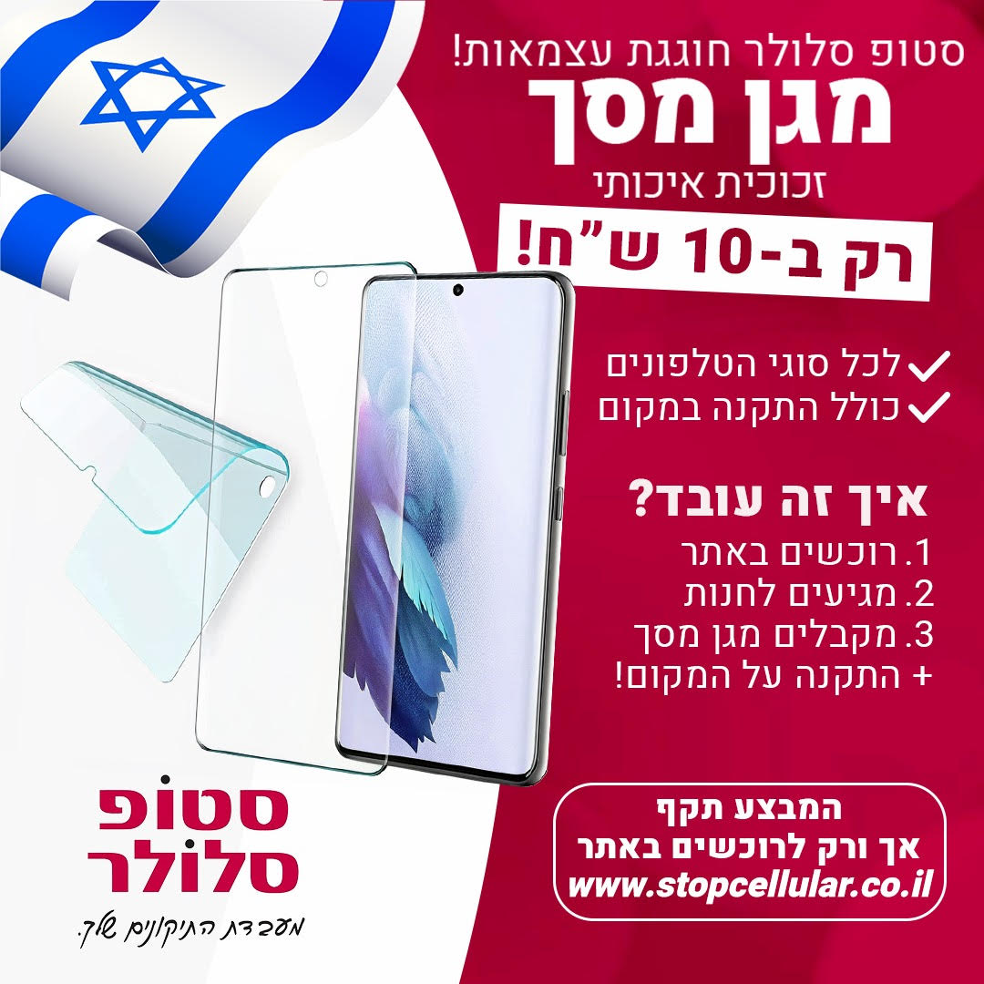 מגן זכוכית ב 10 שקלים