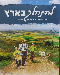 להתהלך בארץ כיתה ו