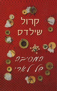 המסיבה של לארי (יד 2) - קרול שילדס מודן