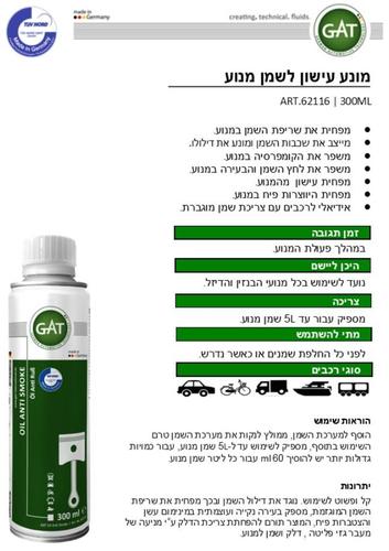תוסף מפחית עישון לשמן מנוע GAT 