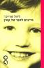 חייבים לדבר על קווין (יד 2) - ליונל שרייבר