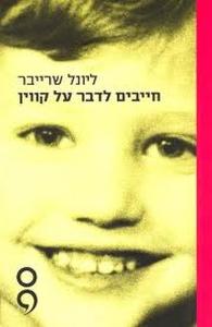 חייבים לדבר על קווין (יד 2) - ליונל שרייבר שונות 