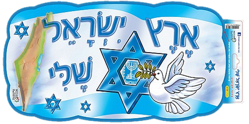 כרזה ארץ ישראל שלי