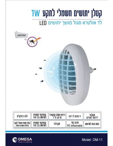 קטלן יתושים חשמלי לתקע OMEGA OM-11