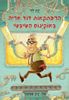 הרפתקאות הדוד אריה באוקינוס הטיבטי 6 (יד 2) - ינץ לוי