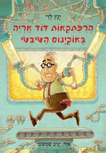 הרפתקאות הדוד אריה באוקינוס הטיבטי 6 (יד 2) - ינץ לוי זמורה ביתן