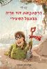 הרפתקאות הדוד אריה בג'ונגל הסיבירי 2 (יד 2) - ינץ לוי