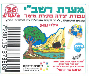 36 יצירה מערת רבי שמעון בר יוחאי