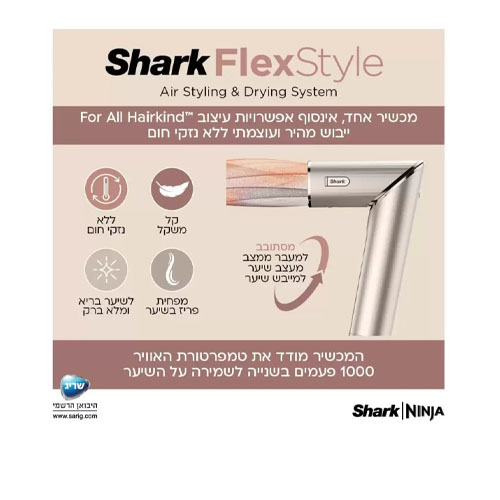 מעצב ומייבש שיער לכל סוגי השיער Shark HD443 FlexStyle שרק