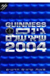 ספר השיאים של גינס 2004 (יד 2) שונות 