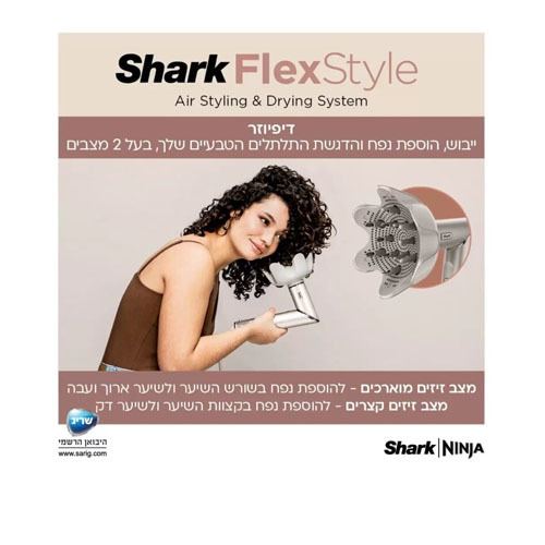 מעצב ומייבש שיער לכל סוגי השיער Shark HD443 FlexStyle שרק