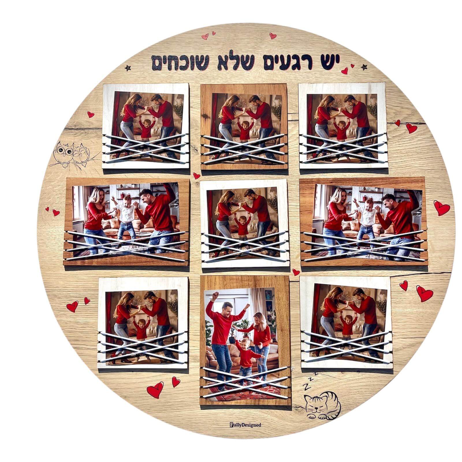 לוח עגול מעץ ל-9 תמונות "יש רגעים שלא שוכחים"
