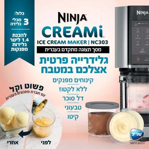  מכונת גלידה ביתית עם צג בעברית Ninja Creami NC303 | יבואן רשמי