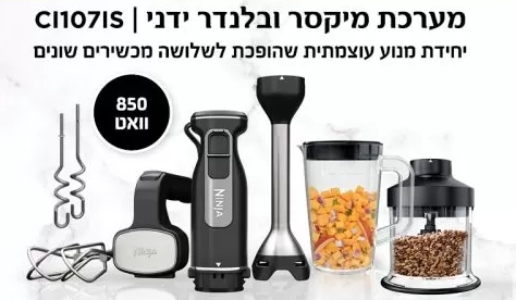מעבד מזון משולב בלנדר ומיקסר יד Ninja דגם Foodi CI107
