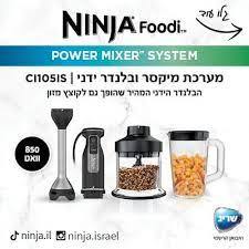 בלנדר מוט 3 ב-1 משולב מעבד מזון ידני וקנקן ערבול Ninja דגם Foodi CI105