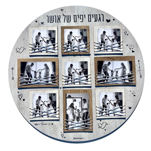 מתנה מזכרת - לוח תמונות "רגעים יפים של אושר"