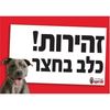 שלט אזהרה – זהירות כלב בחצר | שילוט ביטחוני לבית, חצר ועסק