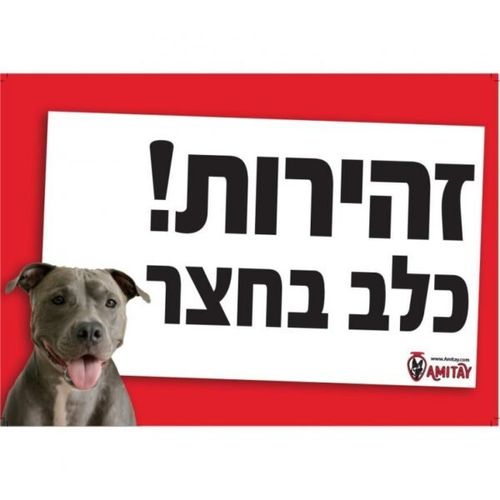 שלט אזהרה – זהירות כלב בחצר | שילוט ביטחוני לבית, חצר ועסק