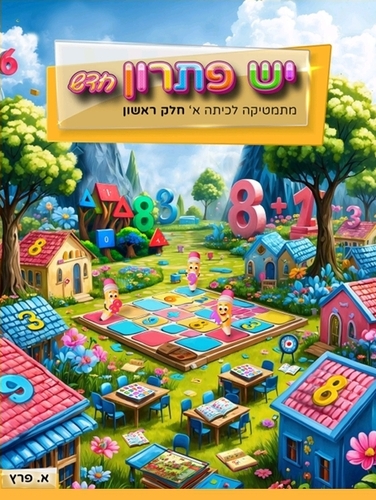 יש פתרון חדש כיתה א חלק ראשון