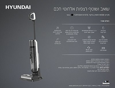 שואב ושוטף רצפות אלחוטי רטוב / יבש 3 ב-1 Hyundai