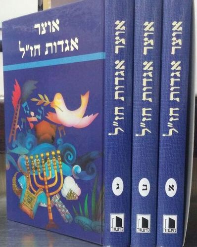 אוצר אגדות חז"ל 