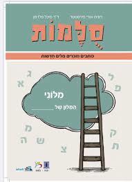 סלמות -כותבים וזוכרים מילים חדשות מלוני - רונית אורי פירסטטר ד"ר מיכל פלדמן כ. בונוס