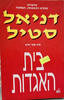 בית האגדות (יד 2) - דניאל סטיל