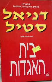 בית האגדות (יד 2) - דניאל סטיל שלגי