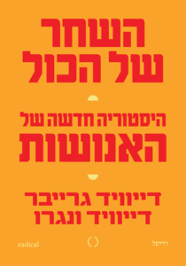  השחר של הכול - דייוויד גרייבר, דייוויד ונגרו רדיקל