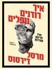 איך רודנים נופלים - מרסל דירסוס