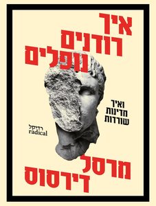איך רודנים נופלים - מרסל דירסוס רדיקל