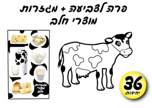 36 יצירה פרה לצביעה + מגזרות מוצרי חלב