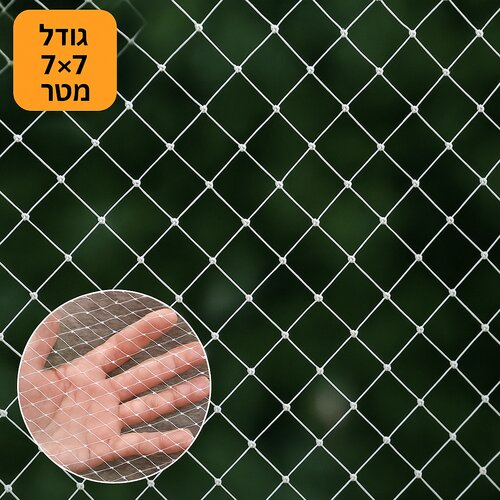 רשת שקופה מקצועית נגד יונים 7X7 מטר חזקה במיוחד עובי 0.4 מ"מ