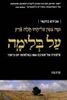 על בלימה (יד 2) - אבירם ברקאי 