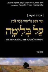 על בלימה (יד 2) - אבירם ברקאי  ספריית מעריב